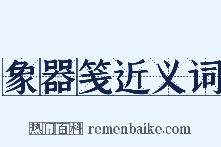 象器笺近义词是什么意思的图片